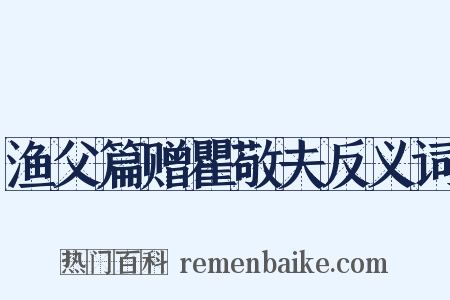 渔父篇赠瞿敬夫反义词是什么意思的图片